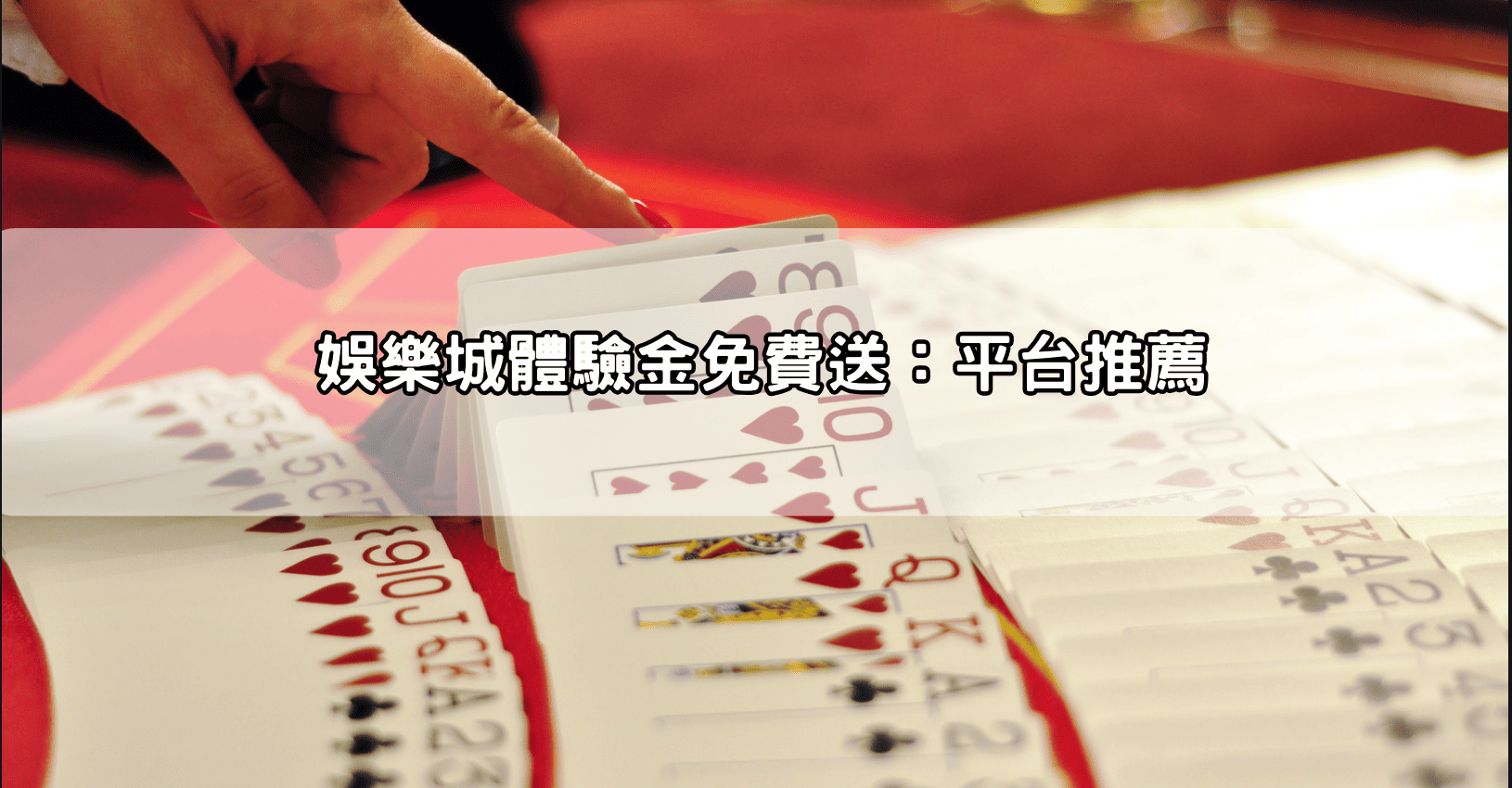 娛樂城體驗金免費送:平台推