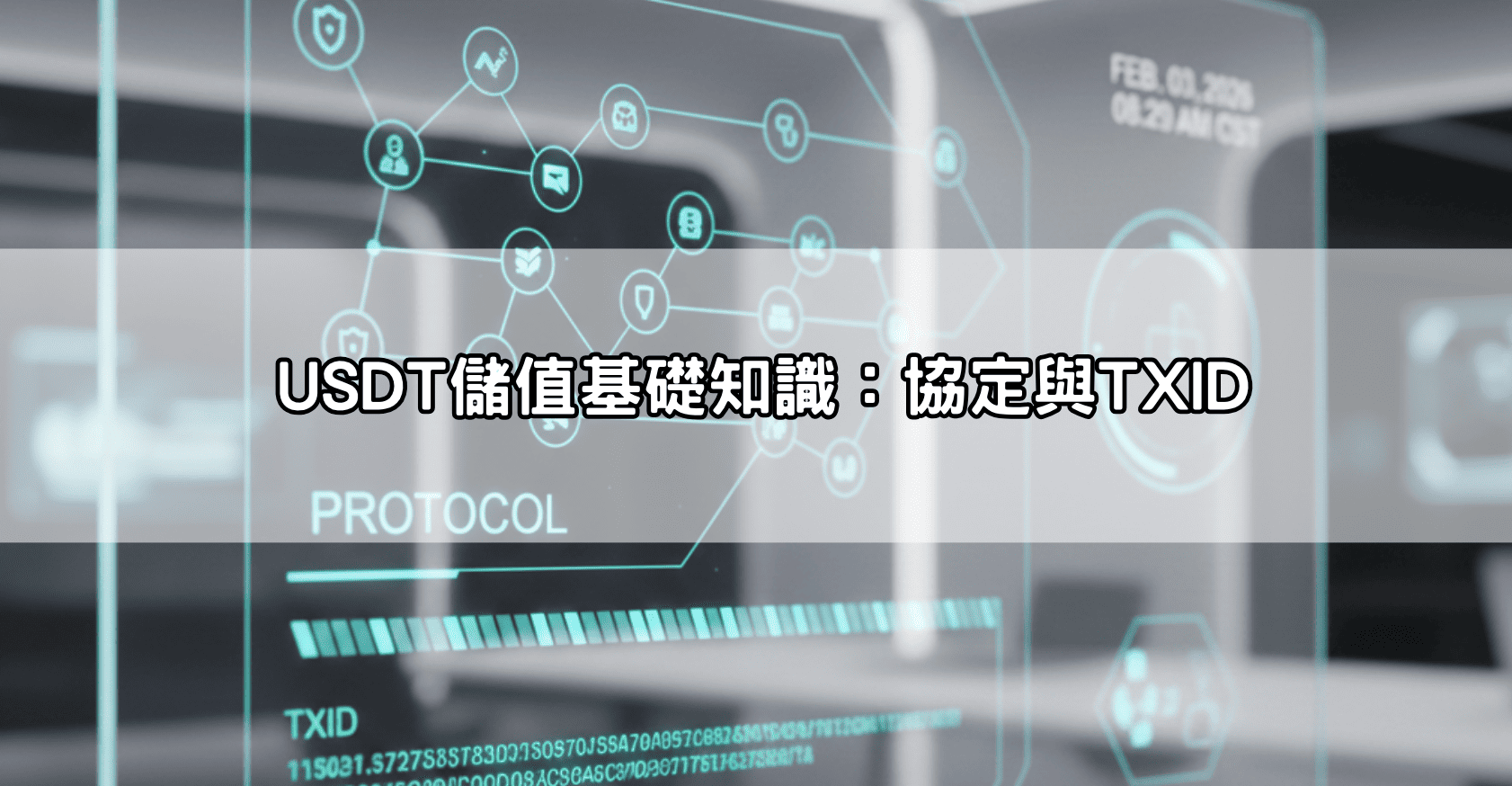 USDT儲值基礎知識:協定與TXID