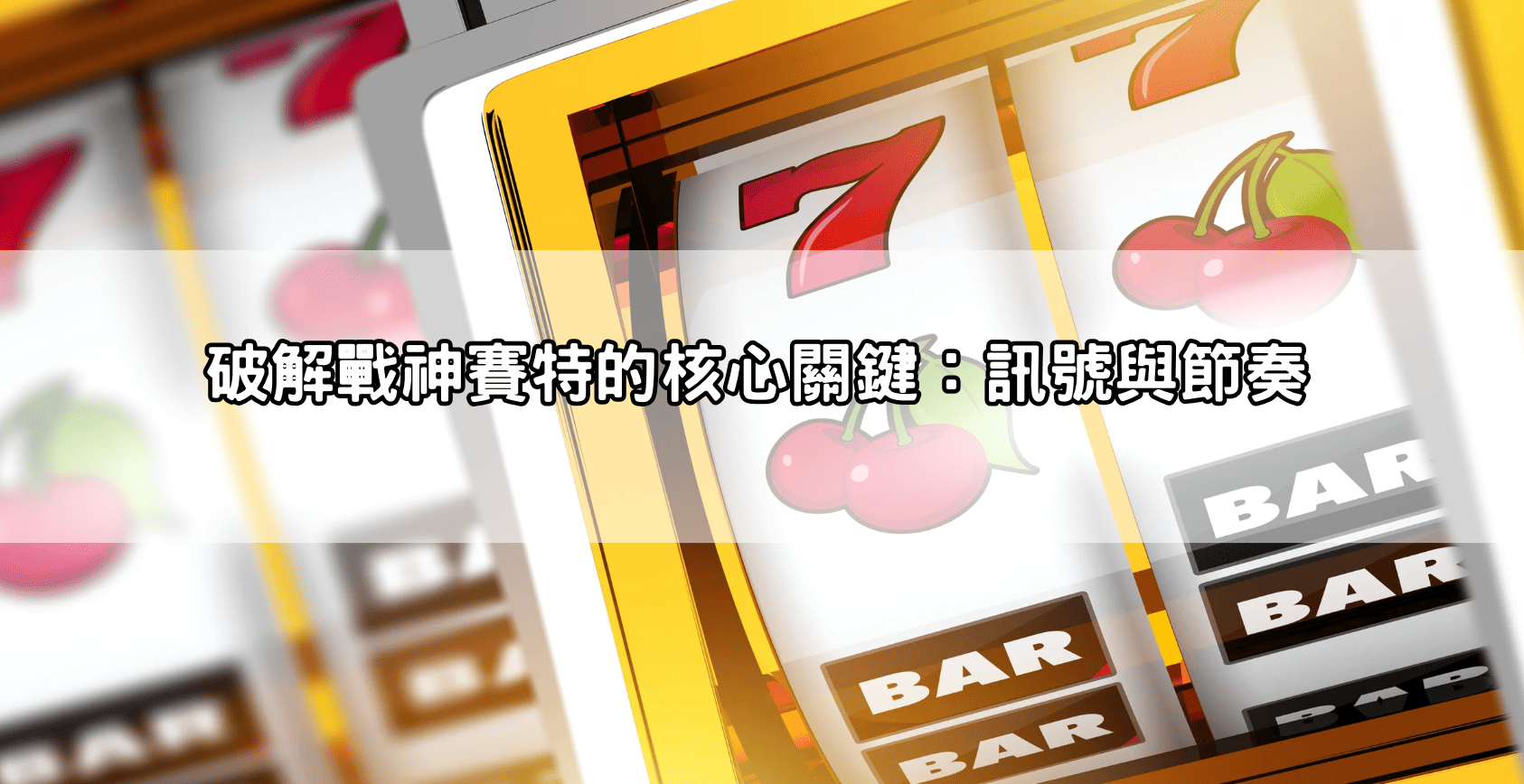 破解戰神賽特的核心關鍵:訊號與節奏