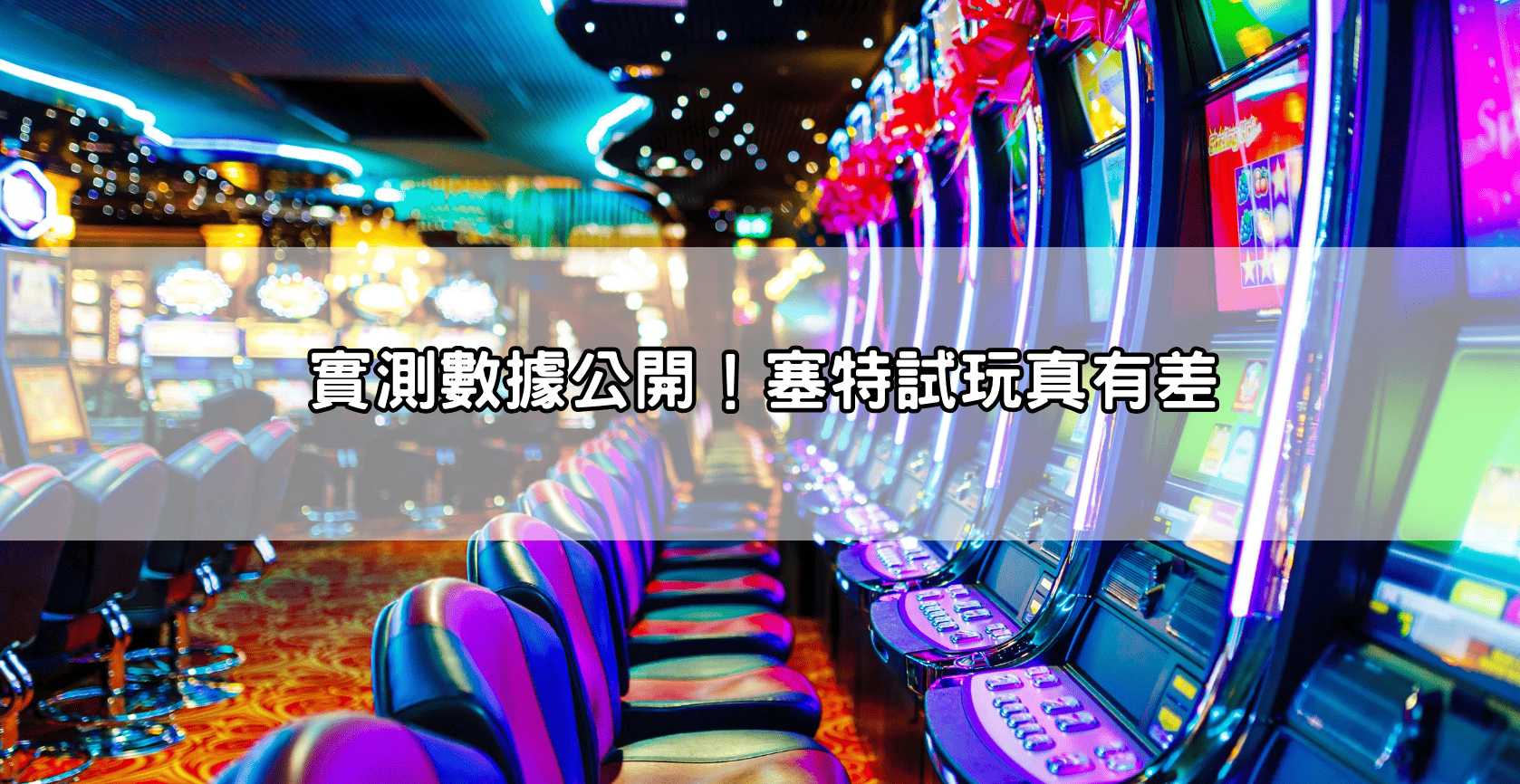 實測數據公開!塞特試玩真有差