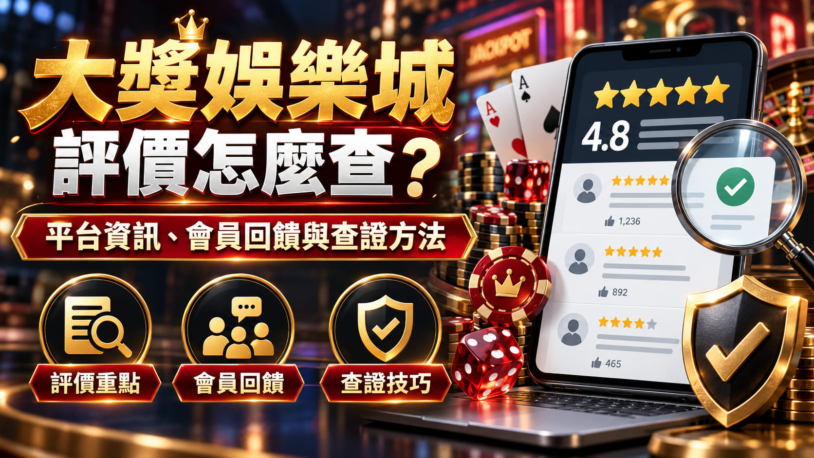  想確認大獎娛樂城的實際評價與平台背景？建議先比對公開資訊與第三方討論，再做判斷。