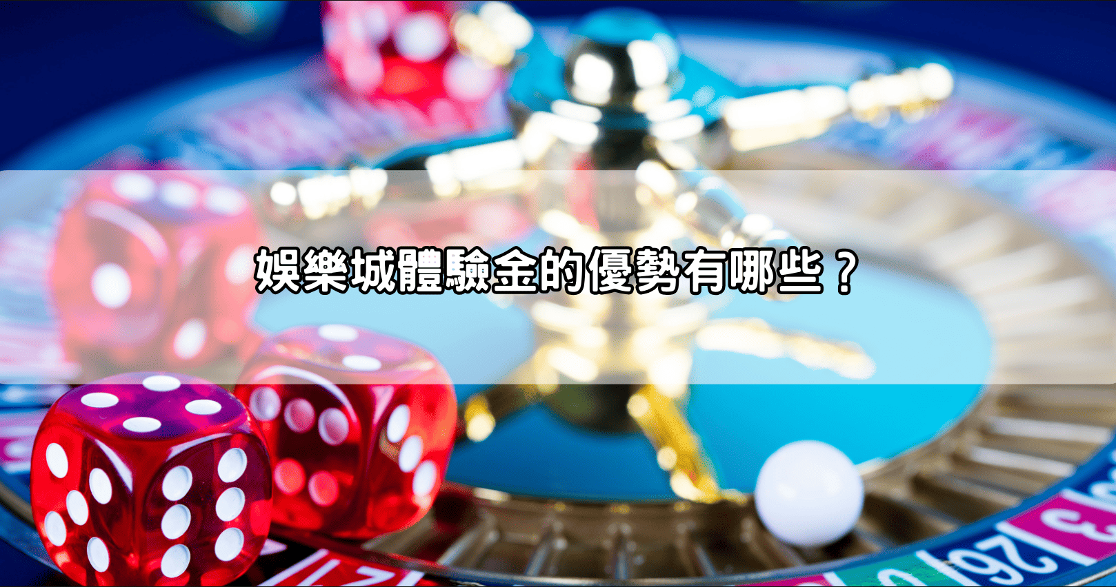 娛樂城體驗金的優勢有哪些?