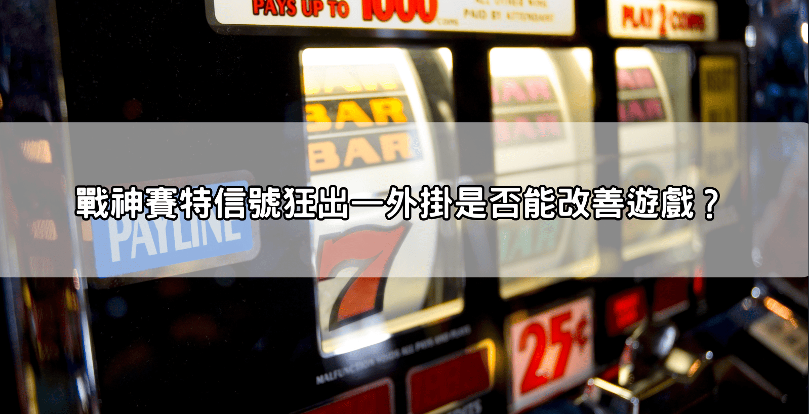 戰神賽特信號狂出—外掛是否能改善遊戲?